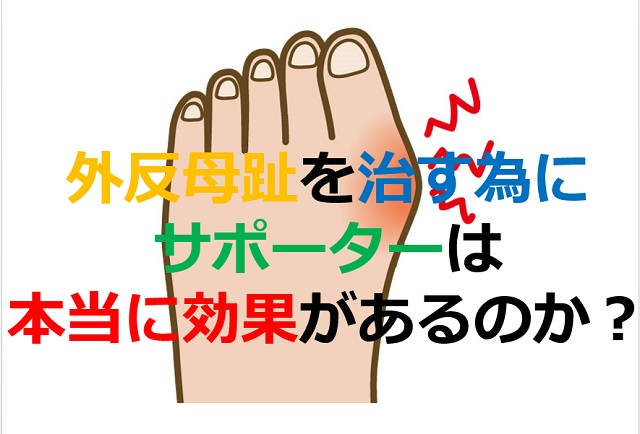 外反母趾を治す為にサポーターは本当に効果があるのか 西宮 宝塚で根本改善の整体ならひこばえ整骨院へ