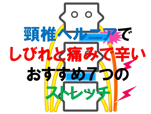 頸椎ヘルニアでしびれと痛みがある場合におすすめ７つのストレッチ 西宮 宝塚で根本改善の整体ならひこばえ整骨院へ