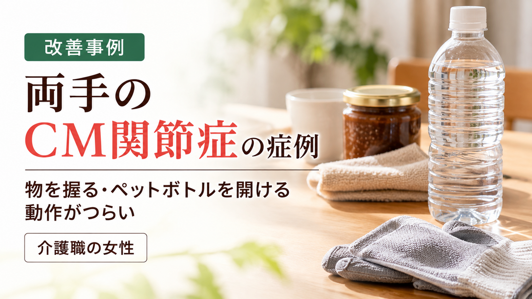 両手の親指のCM関節症で握る動作がつらかった｜介護職の女性の症例