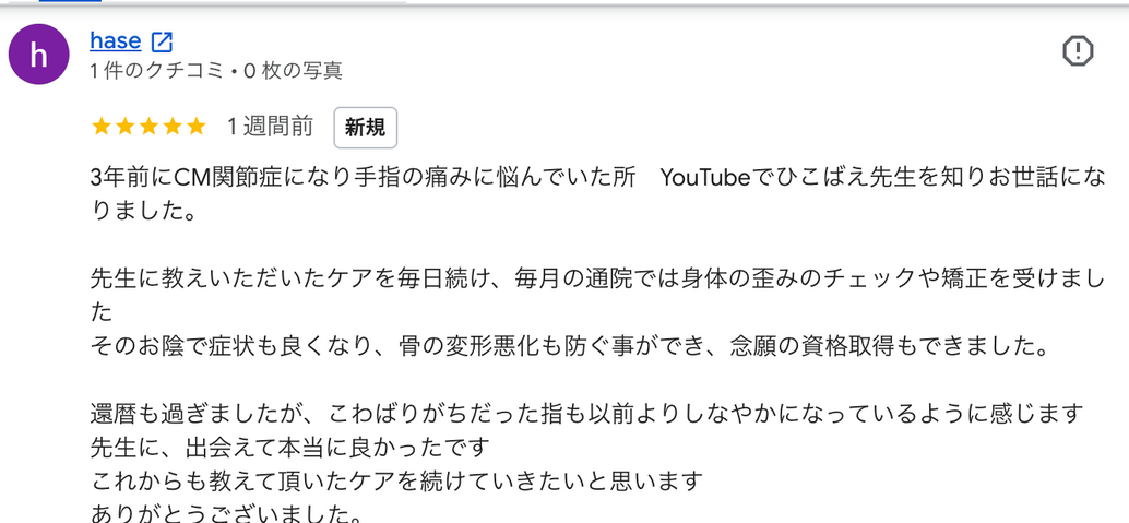 両手のCM関節症で来院された患者さんからいただいたGoogle口コミ