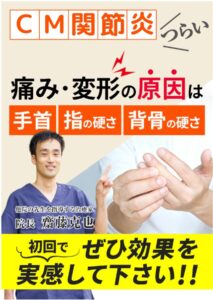 兵庫県西宮市CM関節炎 改善キャッチコピー