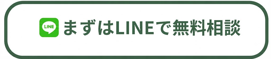 LINEの無料相談