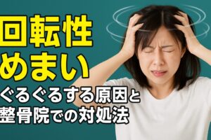 【回転性めまいとは？｜ぐるぐるする原因と整骨院での対処法】