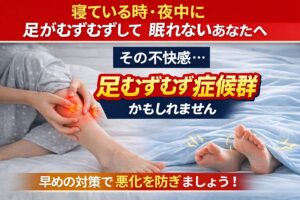 兵庫県西宮市で足むずむず症候群の原因や対策の一覧をまとめているキャッチコピー