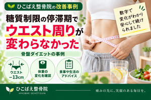 糖質制限の停滞期でウエスト周りに悩んでいた方の事例｜西宮市 ひこばえ整骨院
