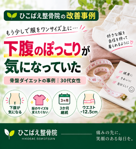 「下腹が気になり服のサイズアップに悩んでいた骨盤ダイエット事例｜西宮市 ひこばえ整骨院」