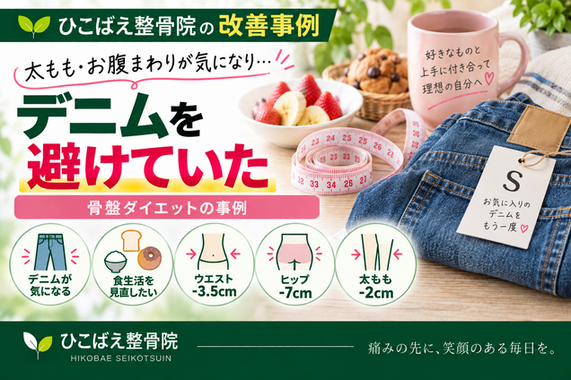 太もも・お腹まわりが気になりデニムを避けていたダイエット事例|西宮市 ひこばえ整骨院