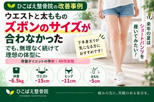 ウエストと太ももでズボンのサイズが合わないダイエットの事例｜西宮市ひこばえ整骨院