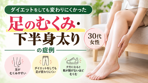 足のむくみ・下半身太りで悩んでいた30代女性の症例｜西宮市 ひこばえ整骨院