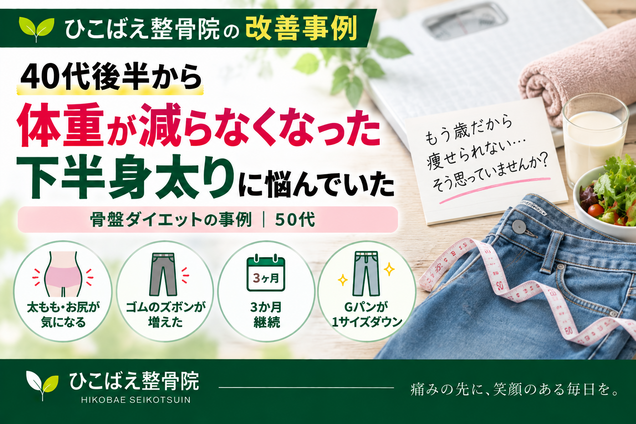 体重が減りにくく下半身太りに悩んでいた50代のダイエット事例|西宮市 ひこばえ整骨院