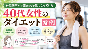ダイエット後も体脂肪率・お腹まわりが気になっていた40代女性の症例｜西宮市 ひこばえ整骨院