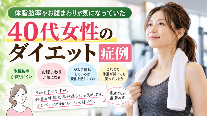ダイエット後も体脂肪率・お腹まわりが気になっていた40代女性の症例|西宮市 ひこばえ整骨院