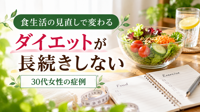 ダイエットが長続きせず食生活を見直した30代女性の症例|西宮市 ひこばえ整骨院