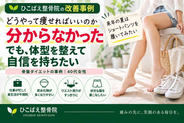 ダイエット方法が分からず悩んでいた40代女性の骨盤ダイエット事例|西宮市 ひこばえ整骨院