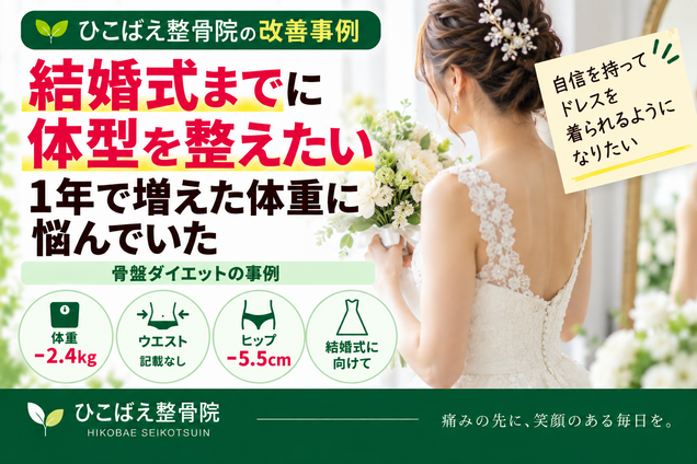 結婚式を控え体重・体型に悩んでいた方のダイエット事例｜西宮市 ひこばえ整骨院