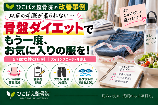 太って着られなくなった洋服をもう一度着たい｜ダイエットの事例｜西宮市 ひこばえ整骨院