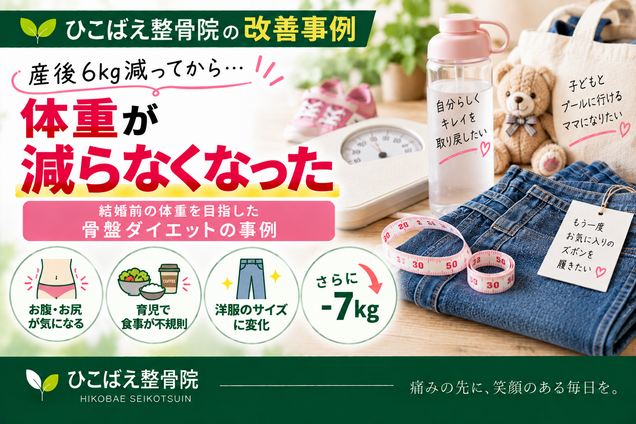 産後に体重が減らなくなり結婚前の体重を目指したダイエット事例｜西宮市 ひこばえ整骨院