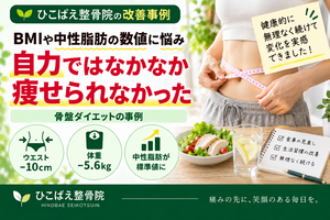 体重・ウエスト・中性脂肪の数値に悩んでいた方の骨盤ダイエット事例｜西宮市 ひこばえ整骨院