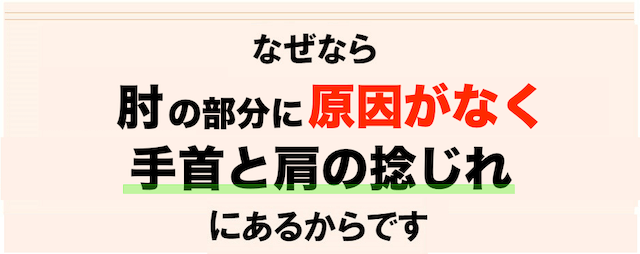 なぜなら肘の部分に原因がなく、手首と肩の捻れに問題があるからです。