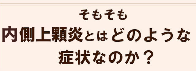 そもそも内側上顆炎（ゴルフ肘）とはどの様な症状なのか？