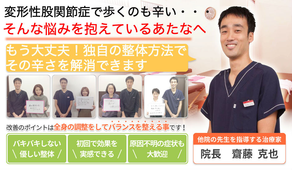 変形性股関節症で歩くのも辛い・・・もう大丈夫！独自の整体方法で その辛さを解消できます