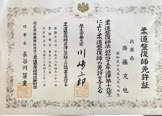 院長 齋藤克也は柔道整復師の国家資格を保有しています