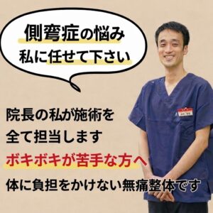 側湾症の治療はひこばえ整骨院の齋藤にお任せ下さい。