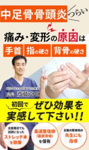 兵庫県西宮と宝塚で中足骨骨頭炎の専門整体で痛みを根本解決