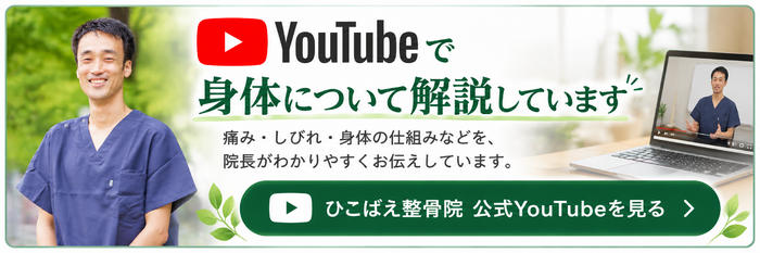 ひこばえ整骨院YouTubeチャンネル