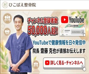 ひこばえ整骨院YouTubeチャンネル