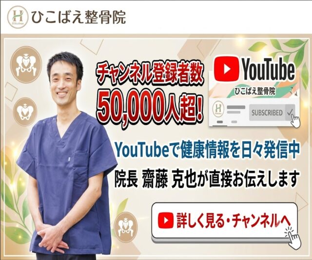 ひこばえ整骨院YouTubeチャンネル
