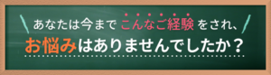 こんな悩みはありませんか？