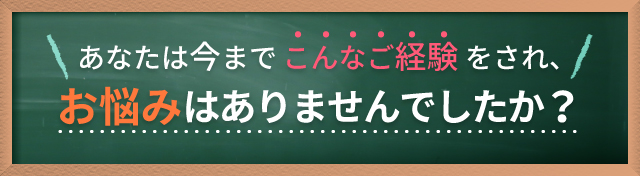 こんな症状にお悩みではありませんか？