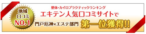 エキテン1位