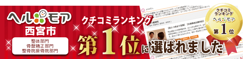 ヘルモア口コミランキングで第１位に選ばれました