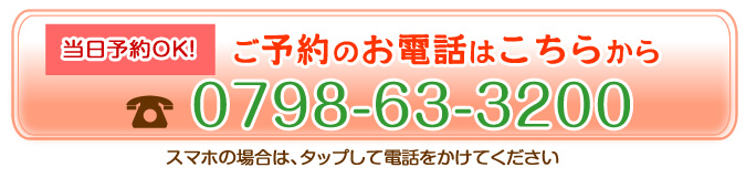 電話: 0798-63-3200