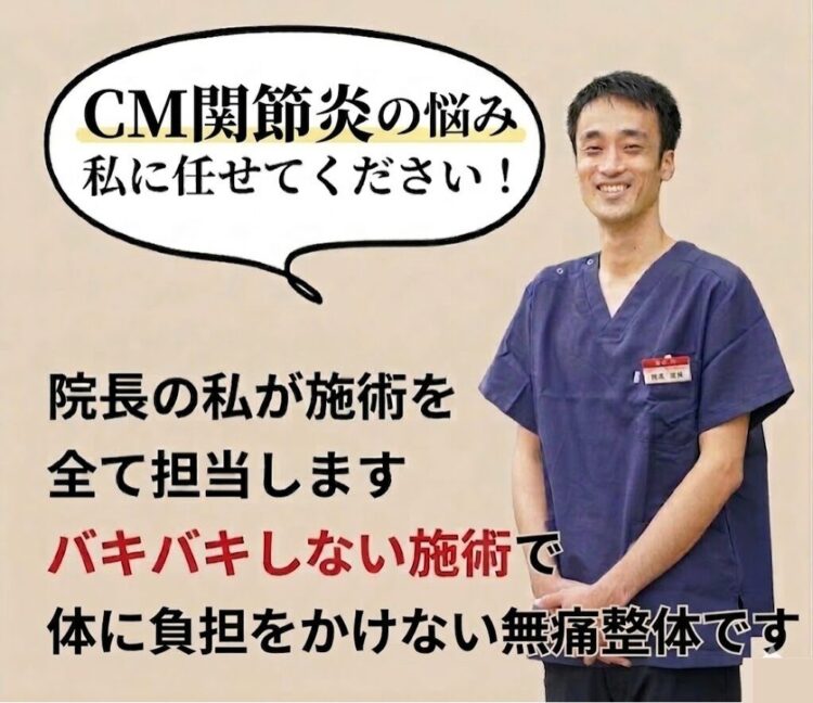 CM関節炎の治療はひこばえ整骨院の齋藤にお任せ下さい。