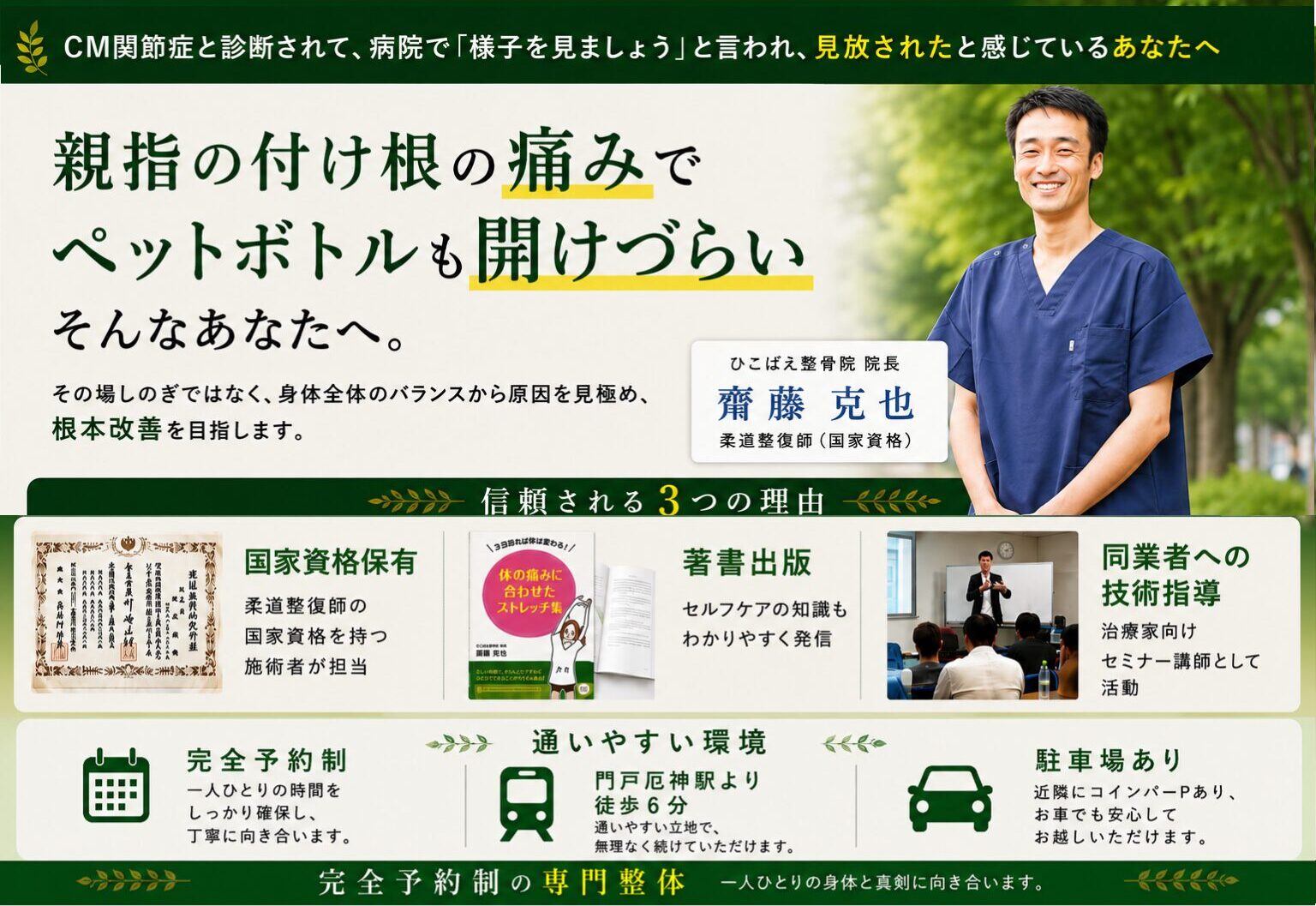 兵庫県西宮市でCM関節の専門整体で解決できる整骨院
