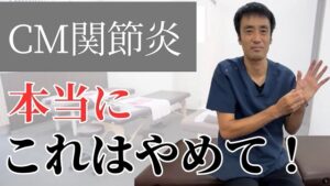 CM関節炎でやってはいけない事