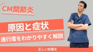 CM関節炎とは？原因・症状・進行度をわかりやすく解説！