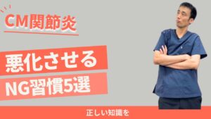 CM関節炎を悪化させるNG習慣5選｜知らずにやっていませんか？