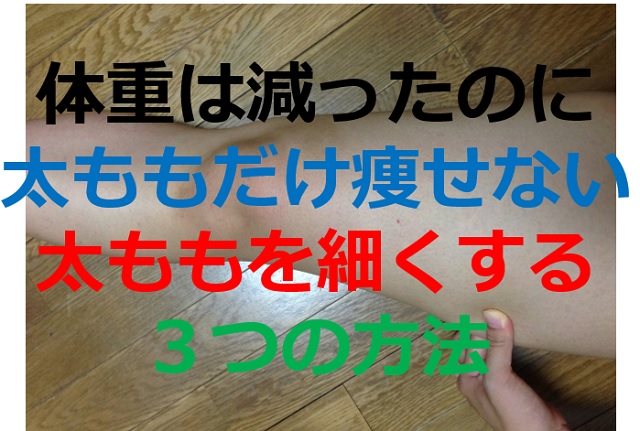 体重は減ったのに太ももだけ痩せない 太ももを細くする３つの方法 西宮 宝塚で根本改善の整体ならひこばえ整骨院へ