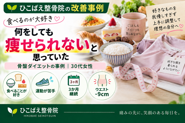 食べることが好きでダイエットを諦めていた30代女性の事例|西宮市 ひこばえ整骨院