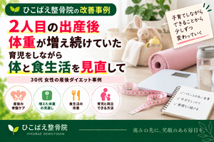 産後の体重増加・尿漏れ・腰痛で来院された30代女性のダイエット事例｜西宮市 ひこばえ整骨院