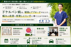 兵庫県西宮ドケルバン病の専門整体で痛みを根本解決