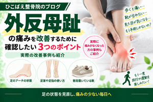 外反母趾の痛みで確認したい3つのポイント｜改善事例も紹介