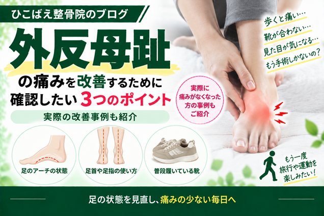 外反母趾の痛みで確認したい3つのポイント｜改善事例も紹介