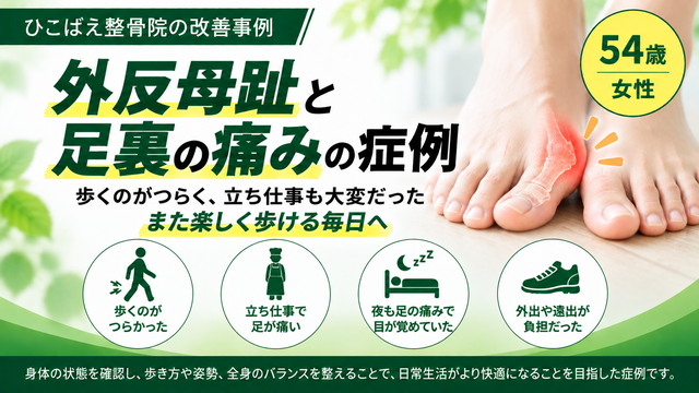 外反母趾と足裏の痛みで歩くのがつらかった54歳女性の症例|西宮市 ひこばえ整骨院