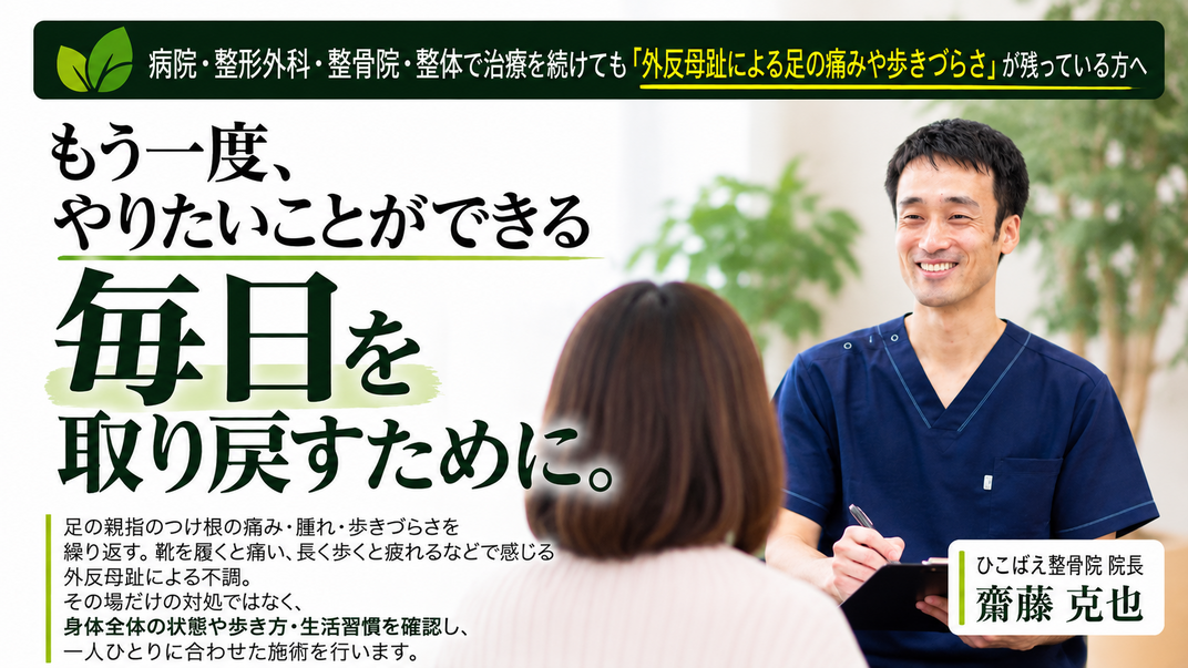 西宮と宝塚で外反母趾の専門整体で根本から解決