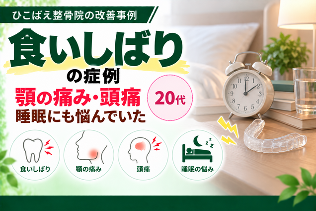 食いしばりによる顎の痛み・頭痛に悩んでいた｜20代の症例